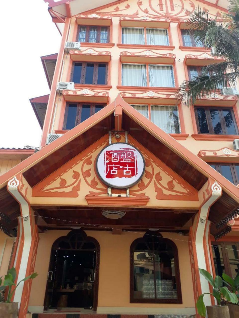 Pangu Hotel - 盘古酒店 Vang Vieng Exterior photo