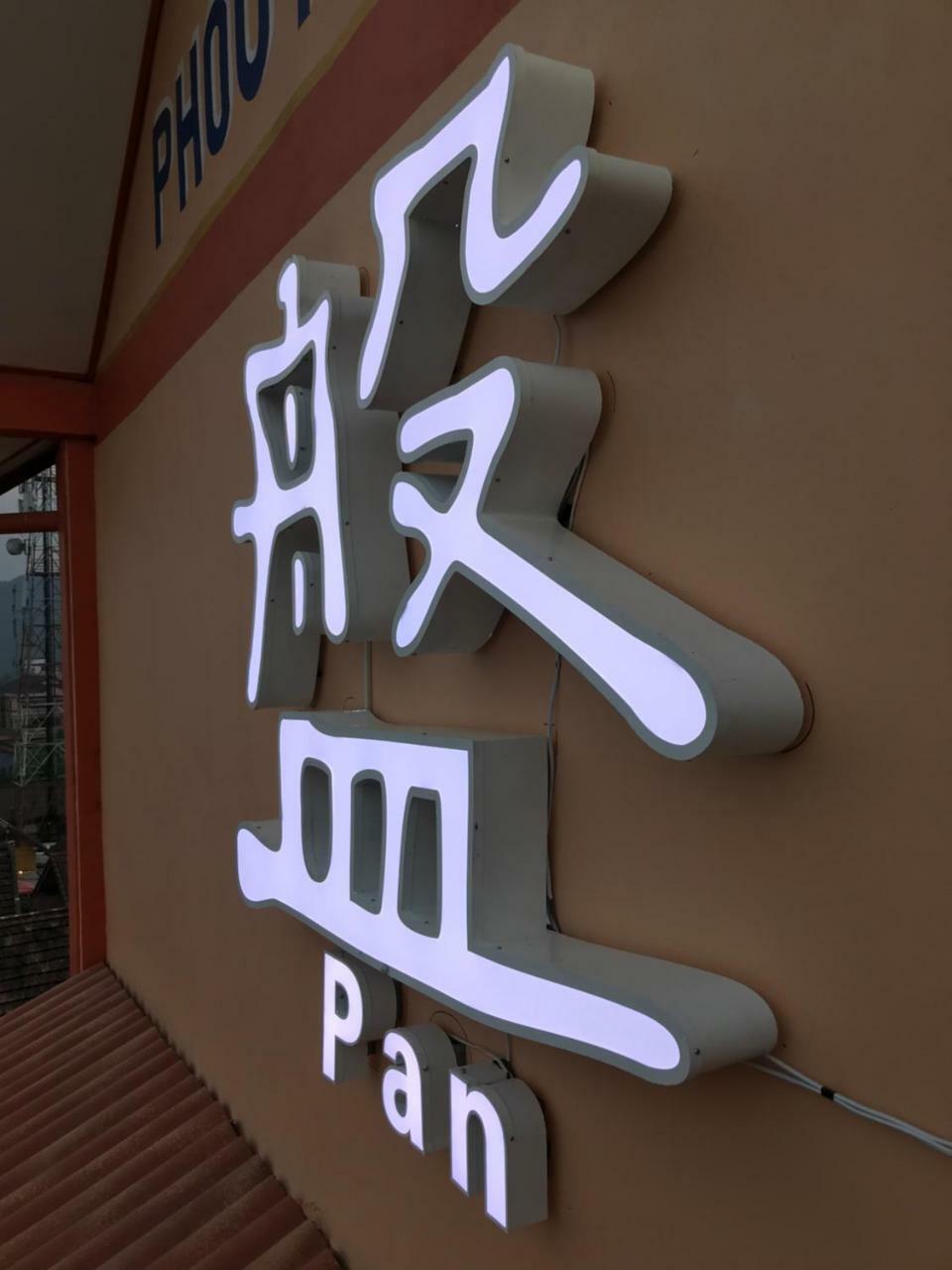 Pangu Hotel - 盘古酒店 Vang Vieng Exterior photo